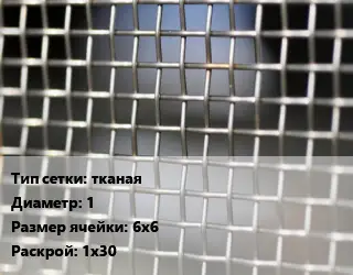 Сетка тканая тканая d=1 Ячейка: 6х6 1х30